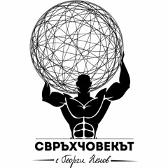 Еп009 | Стойне Василев: Бъди какъвто си!