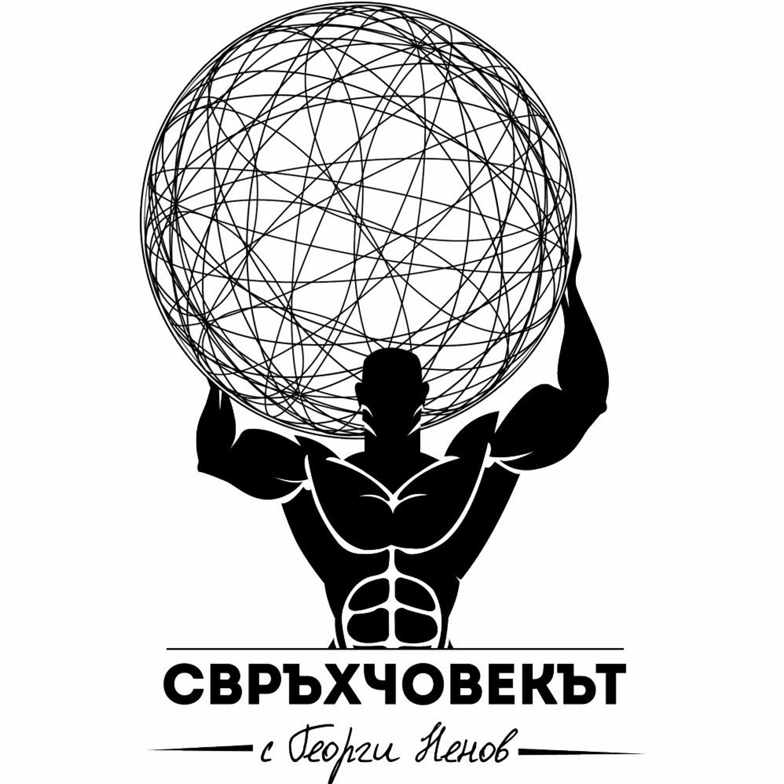 Свръхчовекът: как да живеем живота на мечтите си