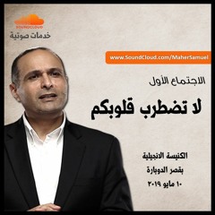 لا تضطرب قلوبكم (1) - د. ماهر صموئيل - كنيسة قصر الدوبارة