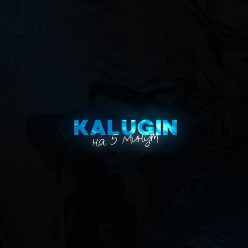 KALUGIN  - На 5 минут (2019)