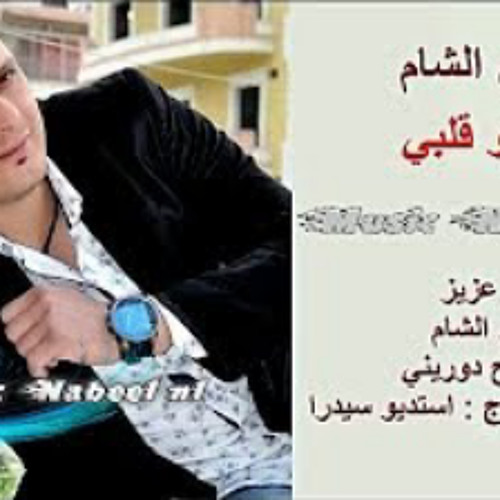 لو بدو قلبي من صدري بشلو - ساري ال الشام -A.A.F