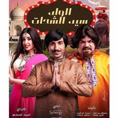 أغنية جايبين جاتوة - من مسلسل الواد سيد الشحات - رمضان 2019