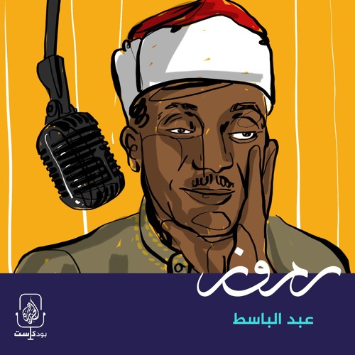 الحنجرة الذهبية.. كيف ولدت أسطورة عبدالباسط عبدالصمد؟