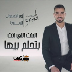 اغنية البنت اللي انت بتحلم بيها 2019