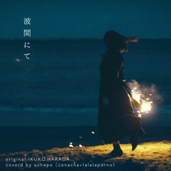 波間にて(原田郁子cover)/ ochapo(conacha + lalalaporno)