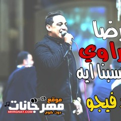 اغنيه | كسبنا اي |  رضا البحراوي | توزيع فيجو 2019