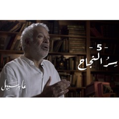 5 - ما سرُ النجاح
