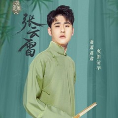 Thám Thanh Thuỷ Hà - Trương Vân Lôi -《探清水河 - 张云雷》
