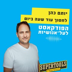 לחסוך עוד שעה ביום: עם היזם יותם כהן