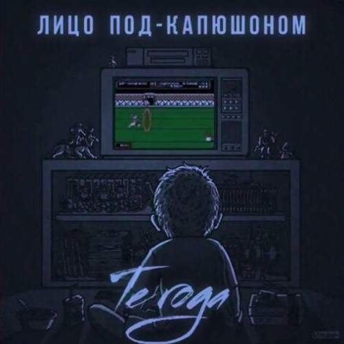 Лицо Под Капюшоном - Те года
