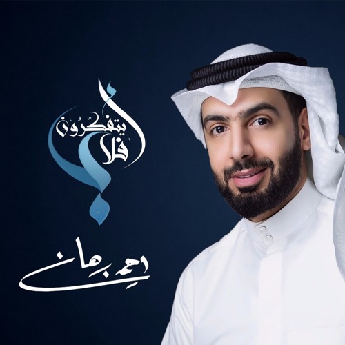 أفلا يتفكرون | أحمد برهان