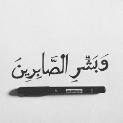 عبودية الصبر | د. أحمد سيف الإسلام