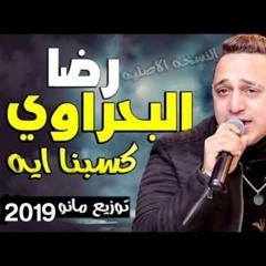 اغنية | كسبنا ايه | رضا البحراوي | توزيع | مانو ريمكس2019
