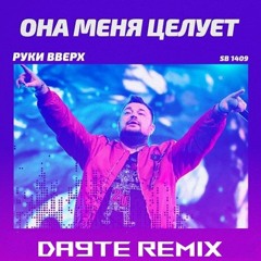 Руки Вверх! - Она меня целует (Da9te remix)