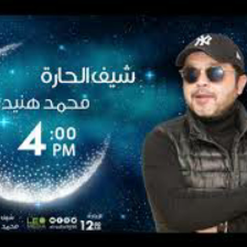 مسلسل " شيف الحارة " مع النجم محمد هنيدى | الحلقة الاولي