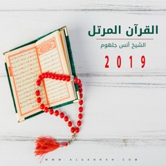 03 سورة ال عمران 2019 الشيخ انس جلهوم