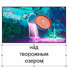 Пурпурный Будда - над творожным озером (Diu Rik prod.)