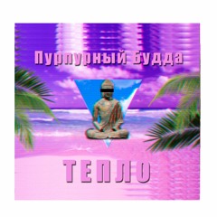 Пурпурный Будда - тепло