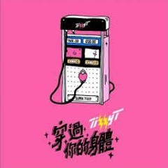 《穿过你的身体》Tizzy T