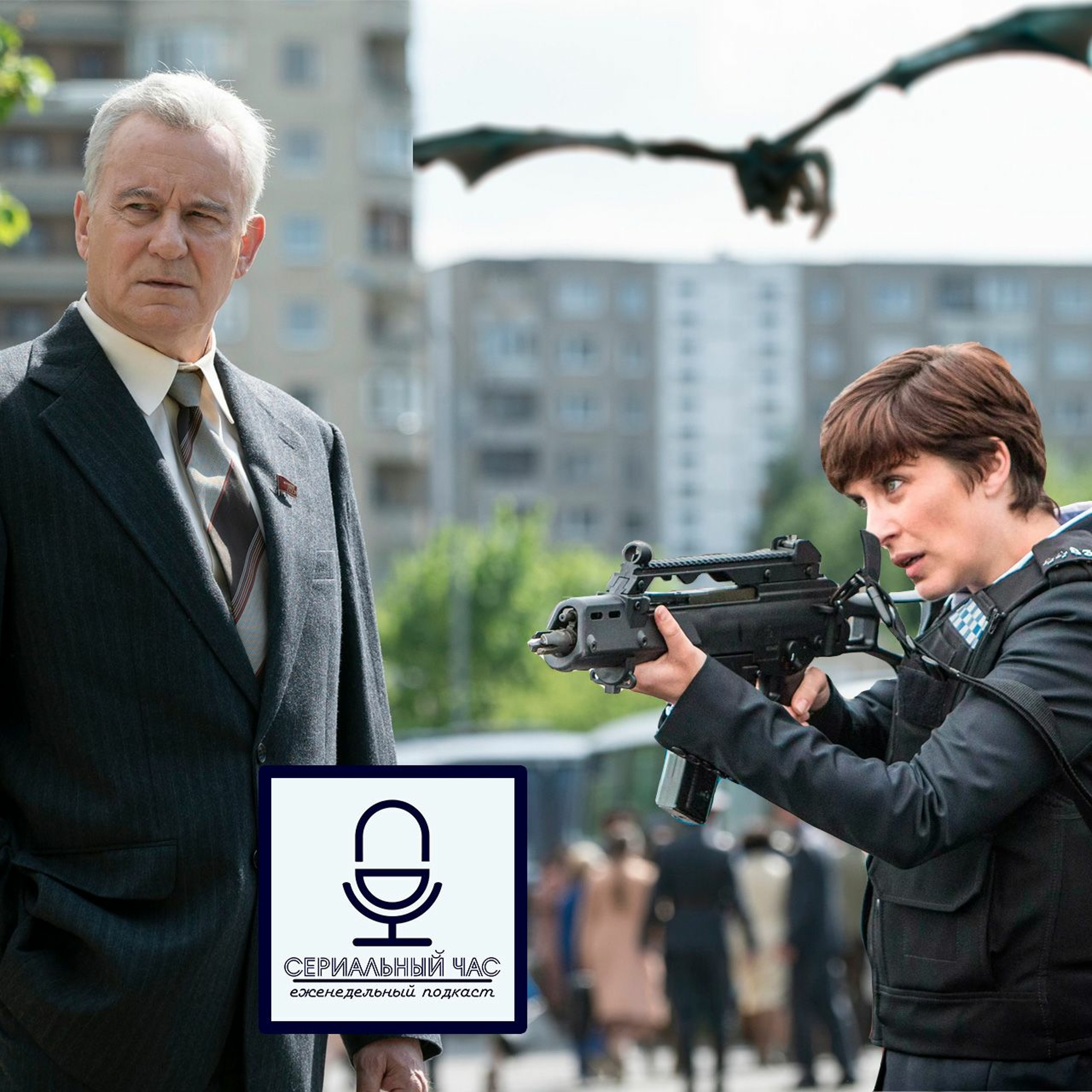 Срыв покровов гарантирован [СЧ-129] episode artwork