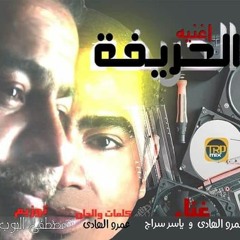 اغنية الحريفه ياسر سراج و عمرو الهادى 2019 توزيع مصطفى البوب | حب الناس ده نعمه كبيره | اغانى 2019
