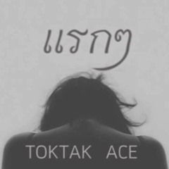 แรกๆ - TOKTAK ACE