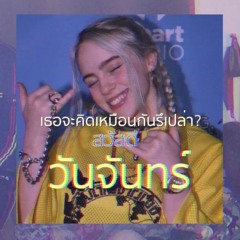 MIXSJAY X POMPADOUR - วันจันทร์ (Monday)