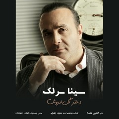 سینا سرلک - دختر گل فروش