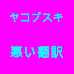 悪い翻訳