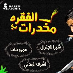 شبرا الجنرال فقره ب مخدرات توزيع عمرو حاحا