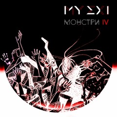 MY EX I - МОНСТРИ IV