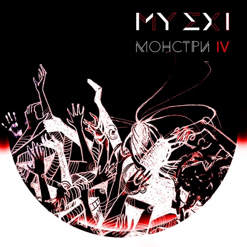 MY EX I - МОНСТРИ IV