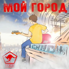 Капитан Кенгуру - Если есть на свете пиво