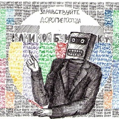 Мой Бумажный Пакет - Soviet Techno