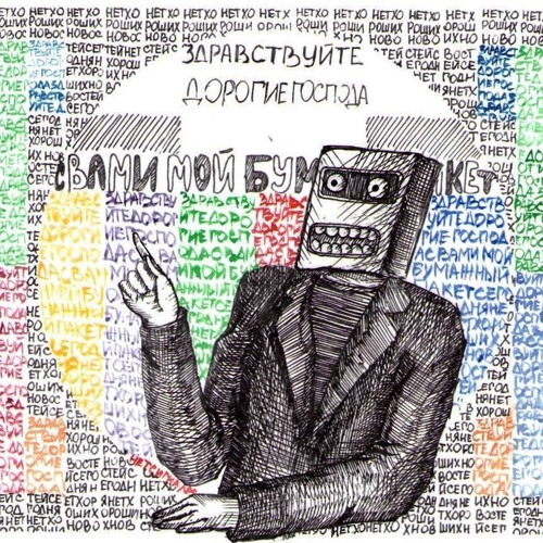 Мой Бумажный Пакет - Soviet Techno