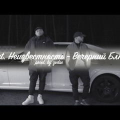 KRBK Feat. Неизвестность - Вечерний Блюз. [prod. By Zvdsc]