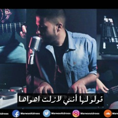 Kolo Laha - Coverd MarwanAidroos | قولو لها أنني لازلت اهواها _ مروان عيدروس