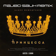 Бабек Мамедрзаев - Принцесса (Majed Salih Remix)[ FREE DOWNLOAD ]