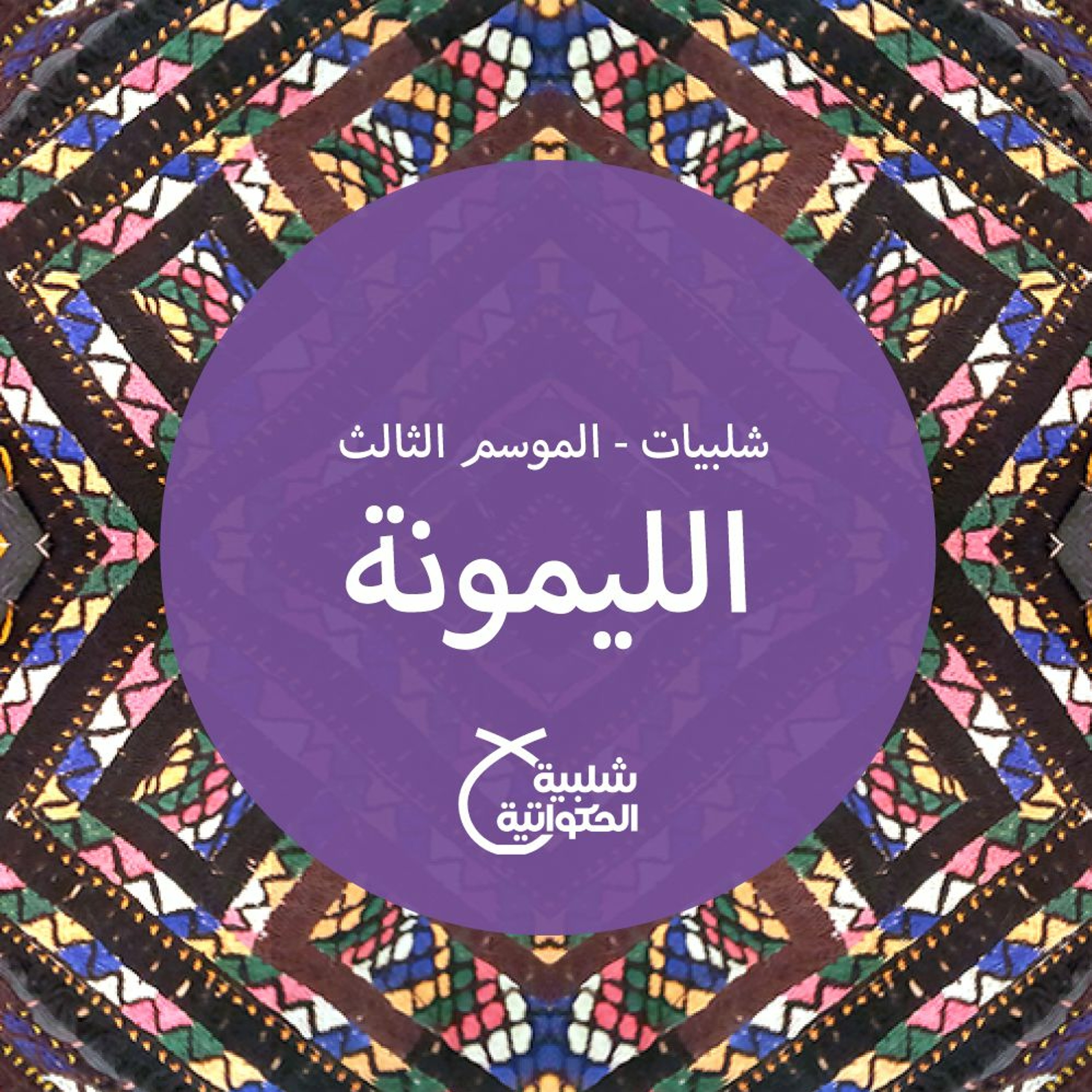 الليمونة