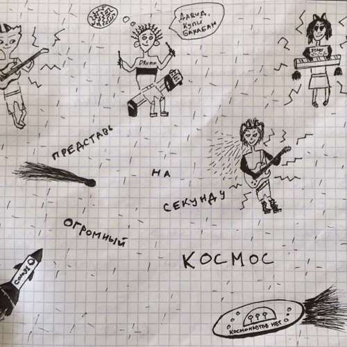 Дэв4ик(Папин Олимпос) - Представь На Секунду Огромный Космос