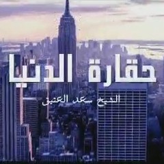 حقيقة هذة الدار