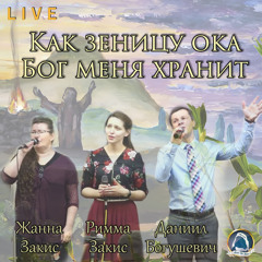 2019-05-12_Как зеницу ока Бог меня хранит (Жанна, Римма Закис, Даниил Богушевич)