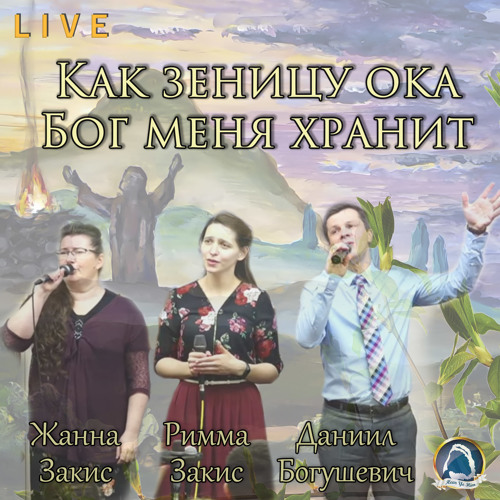 2019-05-12_Как зеницу ока Бог меня хранит (Жанна, Римма Закис, Даниил Богушевич)
