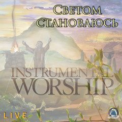 2019-05-12_Светом становлюсь (instrumental)