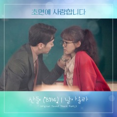 산들 (Sandeul (B1A4)) - 날아올라 (초면에 사랑합니다 - The Secret Life of My Secretary OST Part 3)