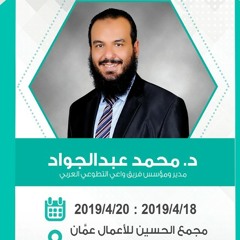 تعليق الدكتور محمد عبد الجواد مؤسس فريق واعي على الدورة التدريبية لإعداد الكوادر البشرية لمواجهة مخاطر الإباحية بالأردن 🇯🇴