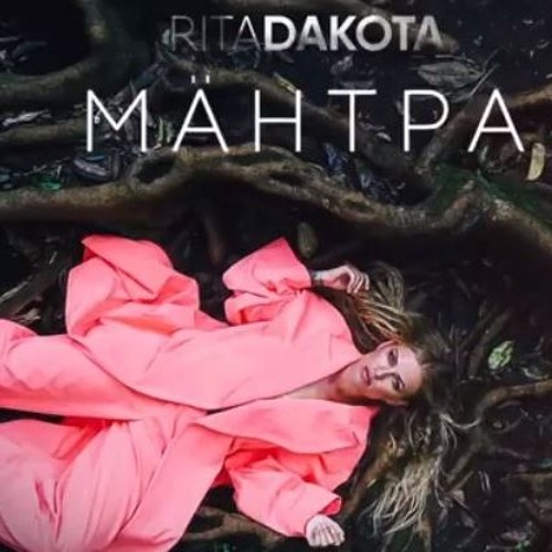 Рита Дакота - Мантра