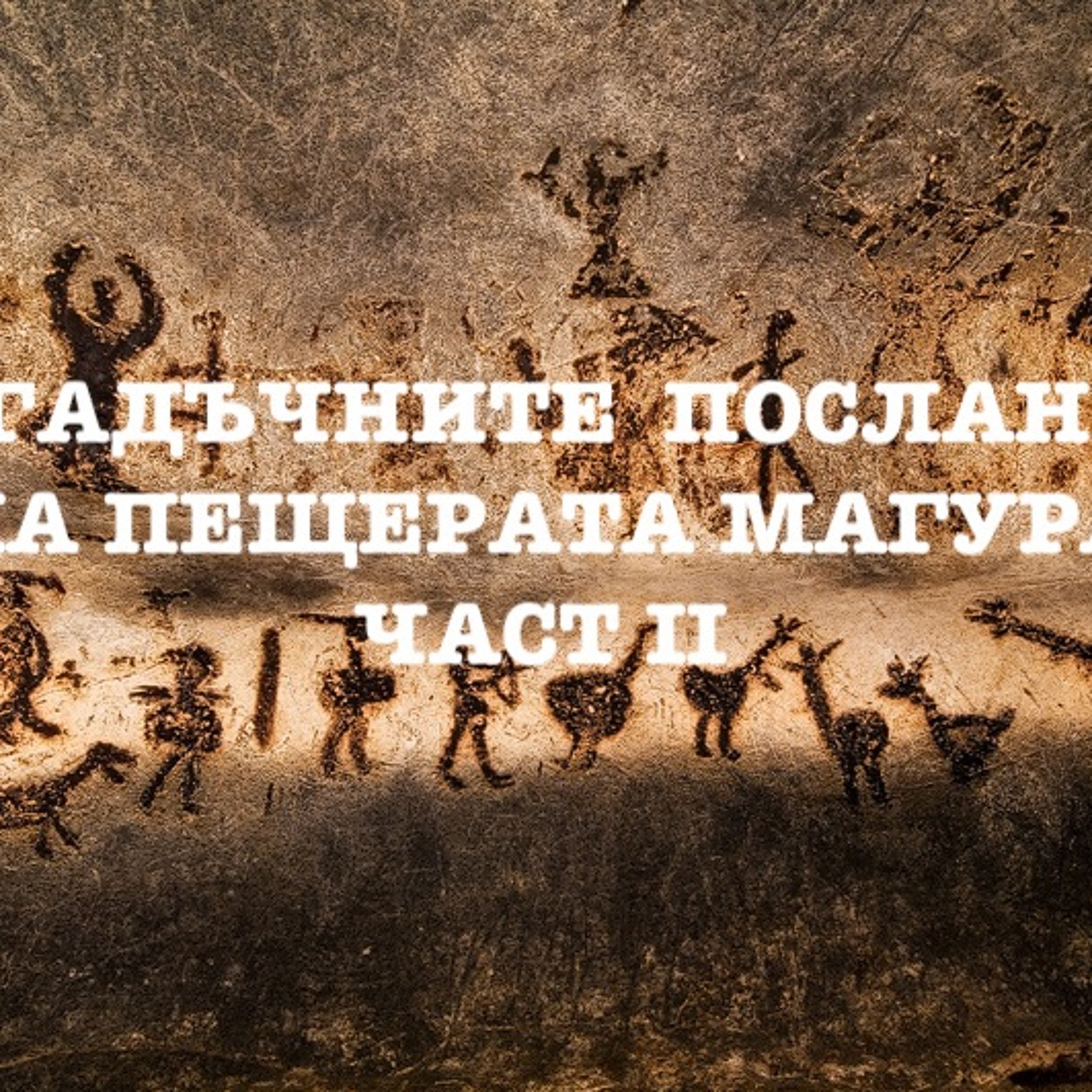 Загадъчните послания па пещерата Магура част 2