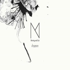 Moving And Cut - คำบอกลา
