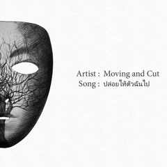 Moving And Cut - ปล่อยให้ตัวฉันไป